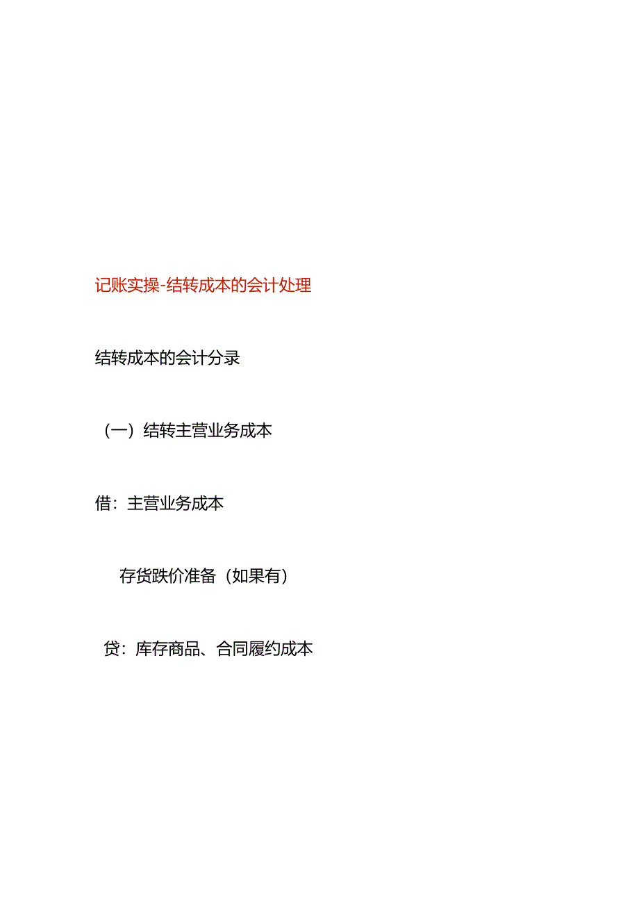 记账实操-结转成本的会计处理.docx_第1页