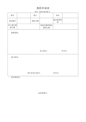 公司文件12-离职申请表.docx