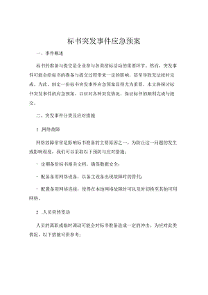 标书突发事件应急预案.docx