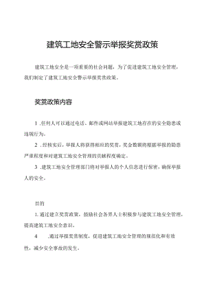 建筑工地安全警示举报奖赏政策.docx