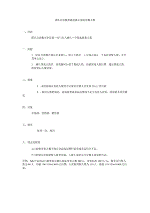 团队自助餐要提前确认保底用餐人数.docx