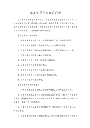 客房楼层领班岗位职责.docx