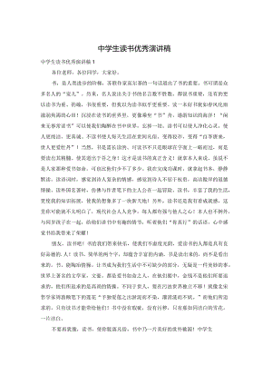 中学生读书优秀演讲稿.docx