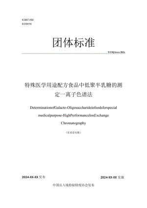 特殊医学用途配方食品中低聚半乳糖的测定—离子色谱法.docx