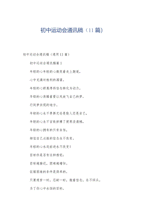 初中运动会通讯稿（11篇）.docx