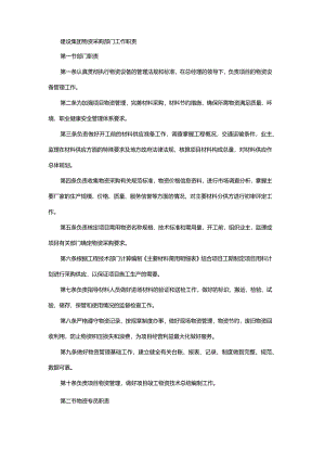 建设集团物资采购部门工作职责.docx