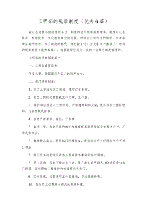工程部的规章制度（优秀6篇）.docx
