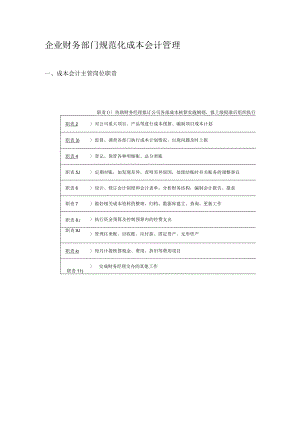 企业财务部门规范化成本会计管理.docx