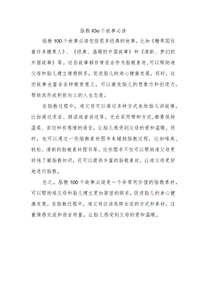 胎教100个故事必读.docx