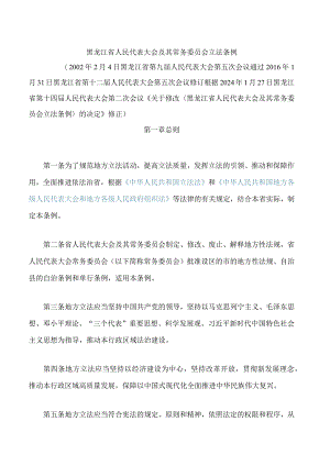 黑龙江省人民代表大会及其常务委员会立法条例(2024修正).docx