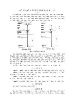 建设工程—自制夹具装配式挡烟垂壁安装施工工法工艺.docx
