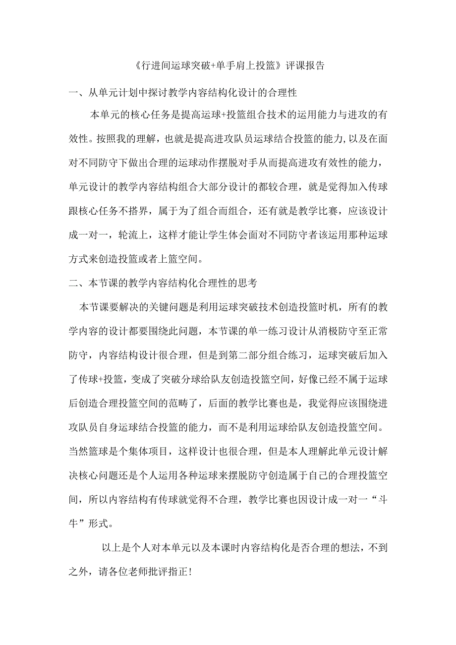 《行进间运球突破+单手肩上投篮》评课报告公开课教案教学设计课件资料.docx_第1页