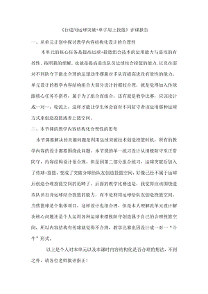 《行进间运球突破+单手肩上投篮》评课报告公开课教案教学设计课件资料.docx