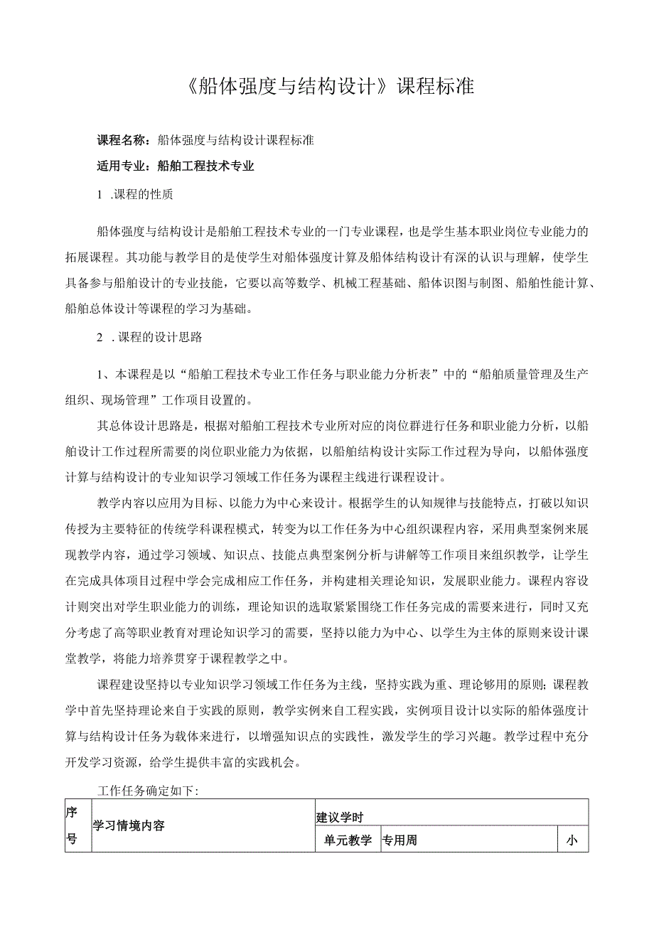 《船体强度与结构设计》课程标准.docx_第1页