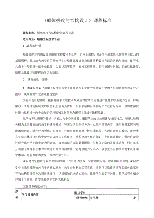 《船体强度与结构设计》课程标准.docx