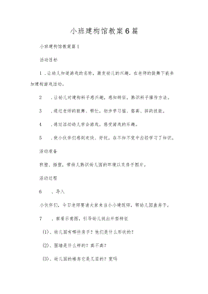小班建构馆教案6篇.docx