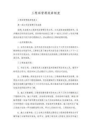 工程部管理规章制度.docx