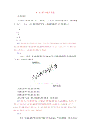 2023-2024学年人教A版选择性必修第三册 8-1-2样本相关系数 作业.docx