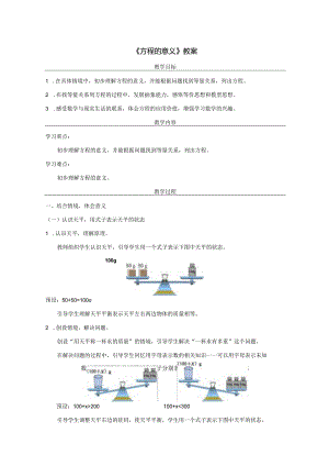《方程的意义》教案.docx