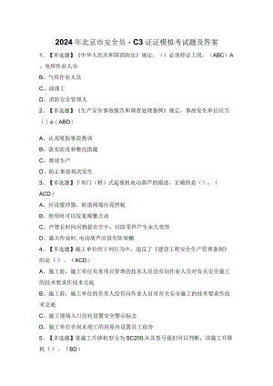 2024年北京市安全员-C3证证模拟考试题及答案.docx