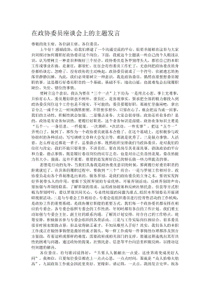 在政协委员座谈会上的主题发言.docx