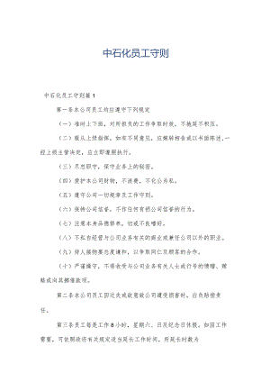 中石化员工守则.docx