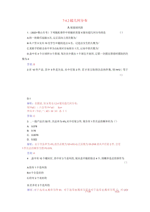 2023-2024学年人教A版选择性必修第三册 7-4-2超几何分布 作业.docx