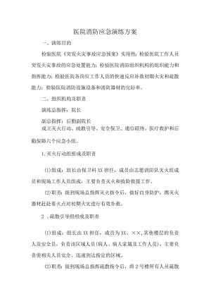 医院消防应急演练方案.docx