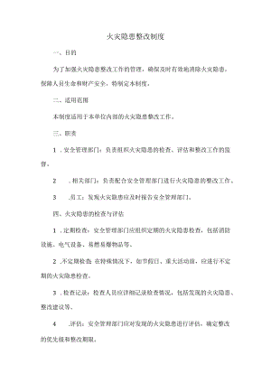 火灾隐患整改制度.docx