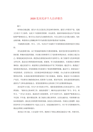 2020党员民评个人自评报告.docx