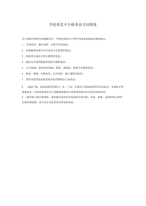 学校食堂不合格食品召回制度.docx