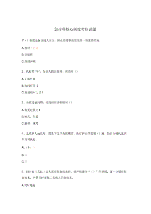 急诊科核心制度考核试题 .docx