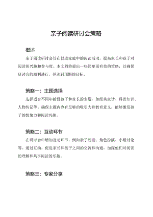亲子阅读研讨会策略.docx