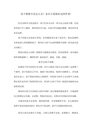 孩子屡教不改怎么办？家长只需做好这四件事！.docx