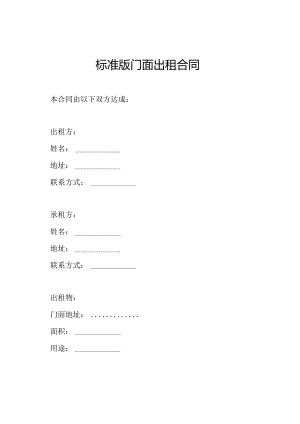 标准版门面出租合同.docx