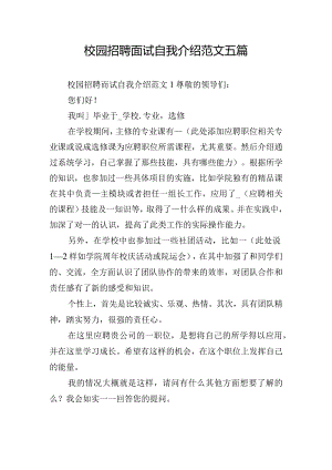 校园招聘面试自我介绍范文五篇.docx