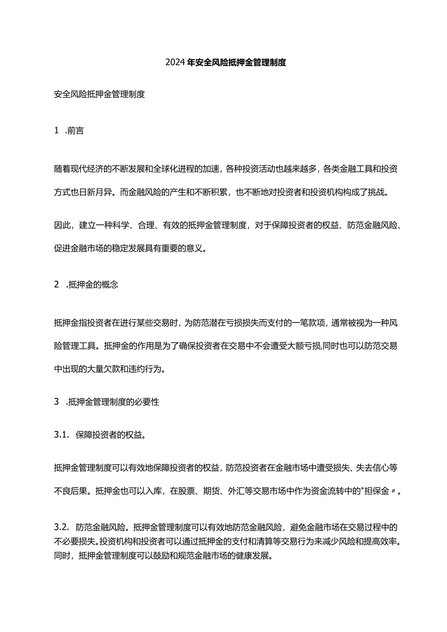 2024年安全风险抵押金管理制度.docx_第1页