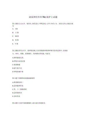 泌尿神经外科N0级护士试题.docx