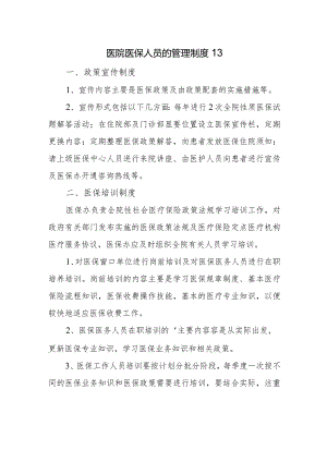 医院医保人员的管理制度 13.docx
