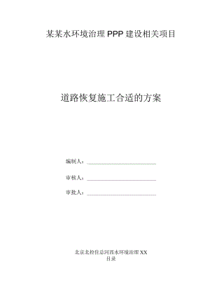 XX水环境治理PPP建设项目道路恢复施工方案.docx