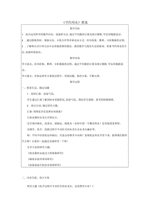 《节约用水》教案.docx