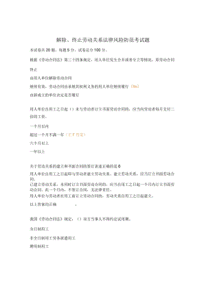 解除、终止劳动关系法律风险防范考试题.docx