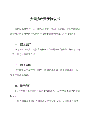 夫妻房产赠予协议书.docx