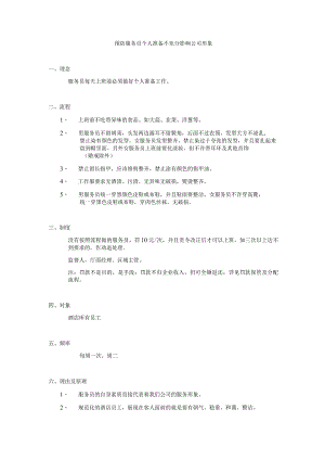 预防服务员个人准备不充分影响公司形象.docx