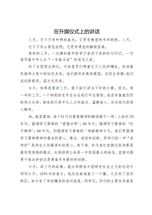 在升旗仪式上的讲话.docx