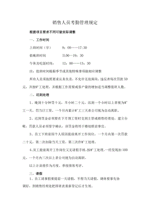 销售人员考勤管理规定.docx