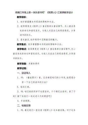 统编三年级上册“快乐读书吧”《稻草人》汇报课教学设计.docx