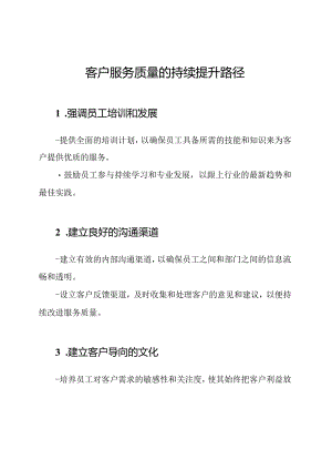 客户服务质量的持续提升路径.docx