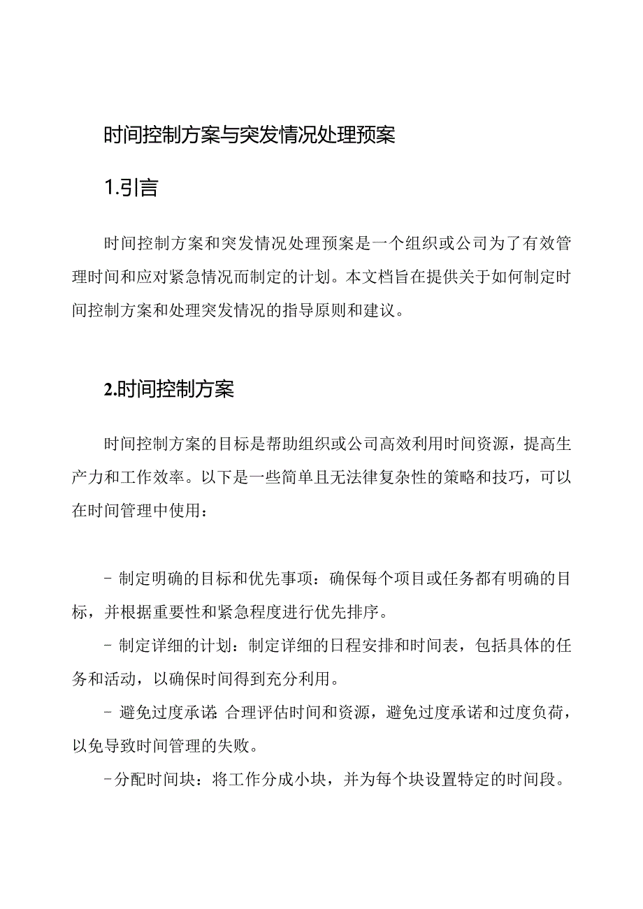 时间控制方案与突发情况处理预案.docx_第1页