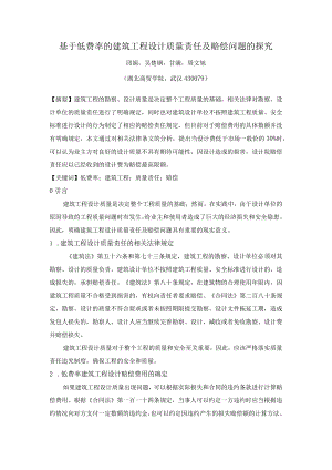 基于低费率的建筑工程设计质量责任及赔偿问题的探究.docx